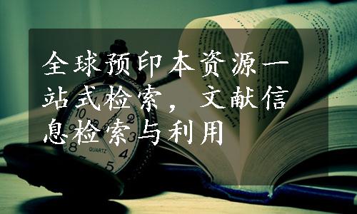 全球预印本资源一站式检索，文献信息检索与利用