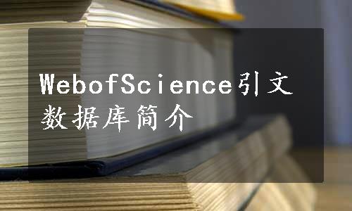 WebofScience引文数据库简介