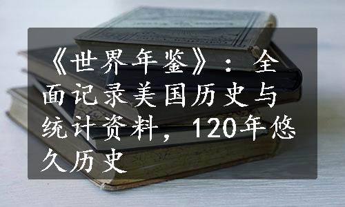 《世界年鉴》：全面记录美国历史与统计资料，120年悠久历史