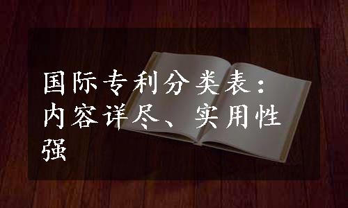 国际专利分类表：内容详尽、实用性强