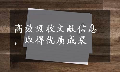 高效吸收文献信息，取得优质成果