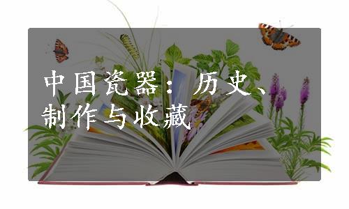 中国瓷器：历史、制作与收藏