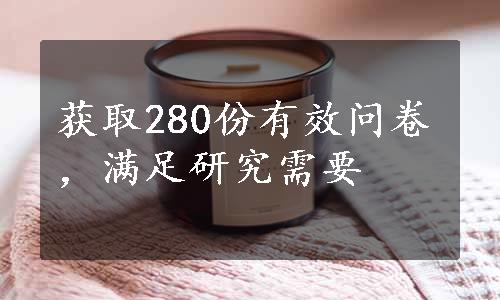 获取280份有效问卷，满足研究需要