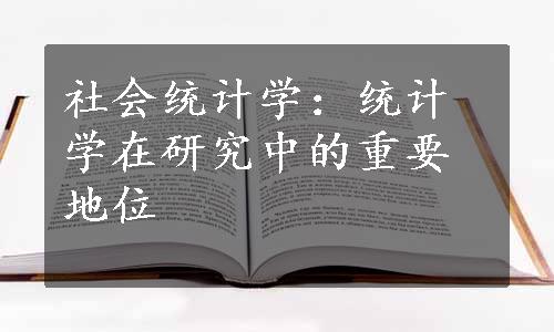 社会统计学：统计学在研究中的重要地位