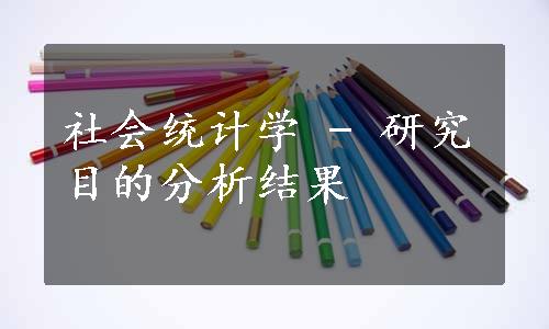 社会统计学 - 研究目的分析结果