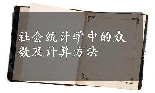 社会统计学中的众数及计算方法