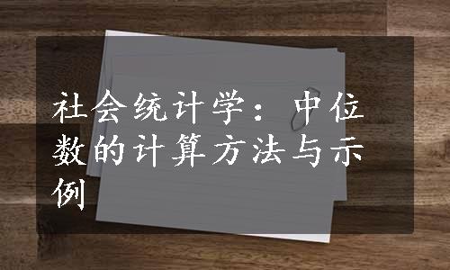 社会统计学：中位数的计算方法与示例