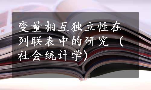 变量相互独立性在列联表中的研究 (社会统计学)