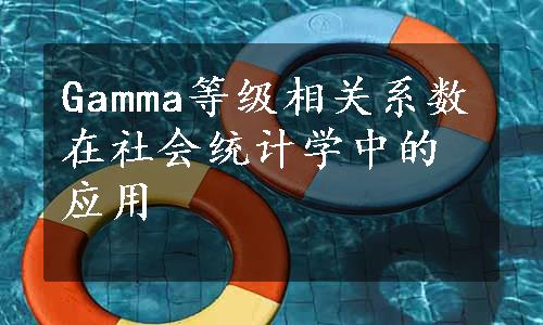 Gamma等级相关系数在社会统计学中的应用