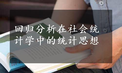 回归分析在社会统计学中的统计思想