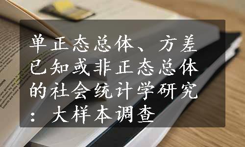 单正态总体、方差已知或非正态总体的社会统计学研究：大样本调查