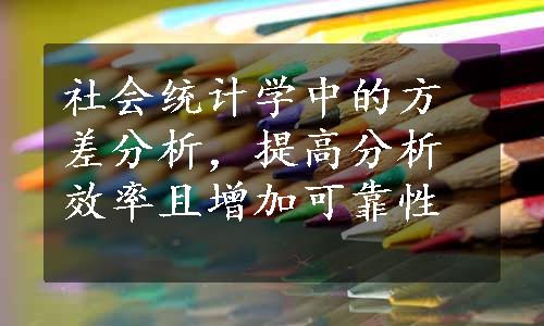 社会统计学中的方差分析，提高分析效率且增加可靠性