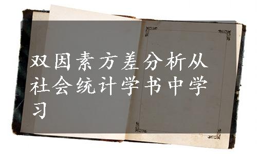 双因素方差分析从社会统计学书中学习