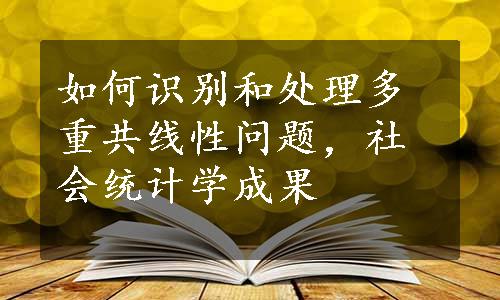 如何识别和处理多重共线性问题，社会统计学成果