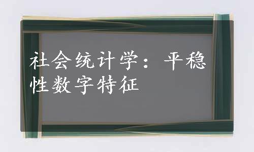 社会统计学：平稳性数字特征