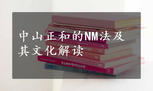 中山正和的NM法及其文化解读