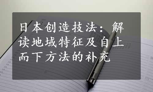 日本创造技法：解读地域特征及自上而下方法的补充