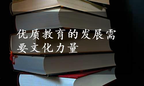 优质教育的发展需要文化力量