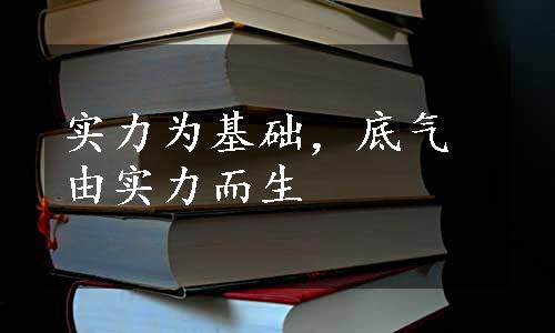 实力为基础，底气由实力而生