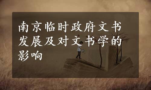 南京临时政府文书发展及对文书学的影响