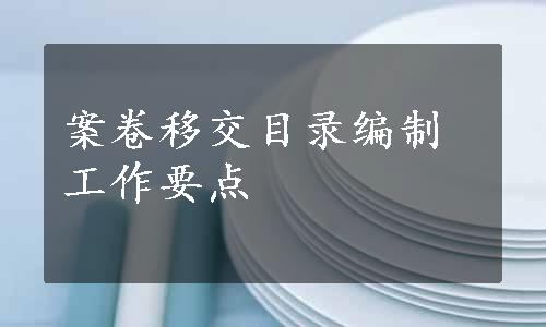 案卷移交目录编制工作要点