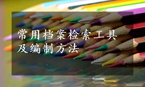 常用档案检索工具及编制方法