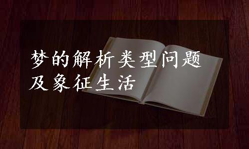 梦的解析类型问题及象征生活