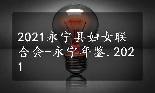2021永宁县妇女联合会-永宁年鉴.2021