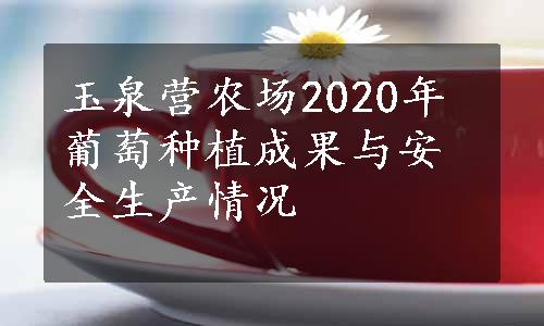 玉泉营农场2020年葡萄种植成果与安全生产情况