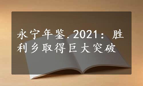 永宁年鉴.2021：胜利乡取得巨大突破