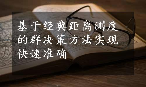 基于经典距离测度的群决策方法实现快速准确