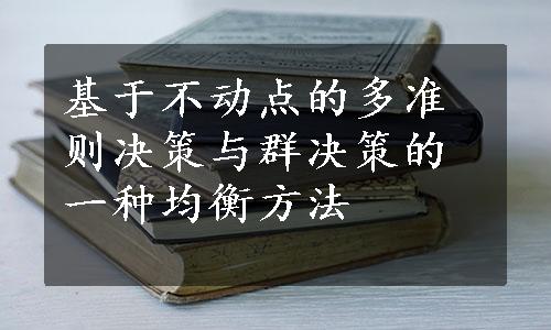 基于不动点的多准则决策与群决策的一种均衡方法