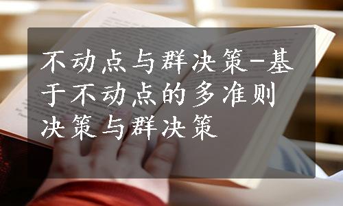 不动点与群决策-基于不动点的多准则决策与群决策