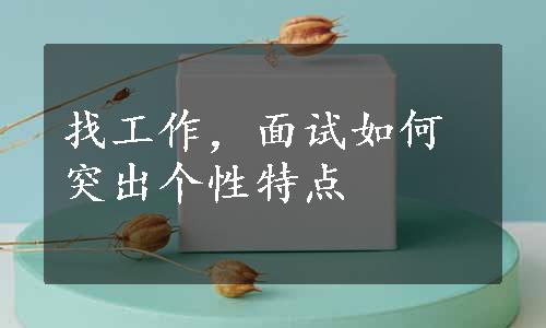 找工作，面试如何突出个性特点