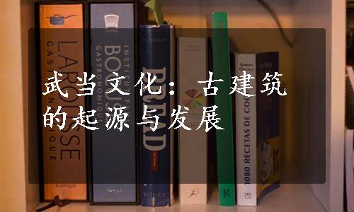 武当文化：古建筑的起源与发展