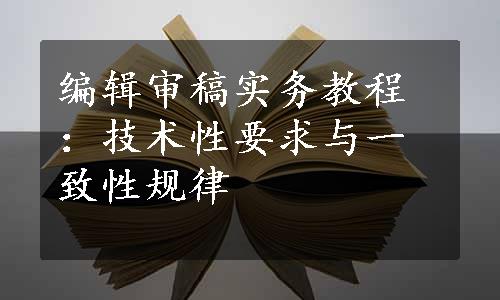 编辑审稿实务教程：技术性要求与一致性规律