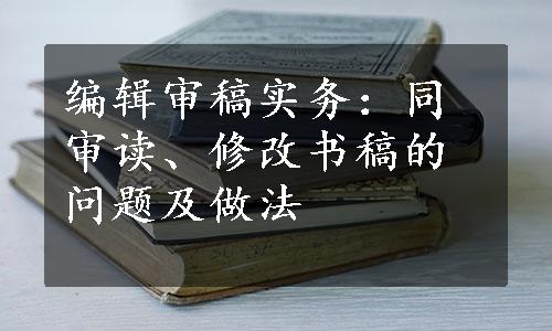 编辑审稿实务：同审读、修改书稿的问题及做法