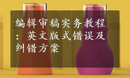 编辑审稿实务教程：英文版式错误及纠错方案