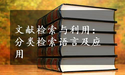 文献检索与利用：分类检索语言及应用