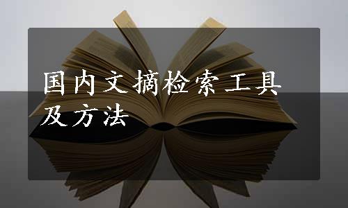 国内文摘检索工具及方法