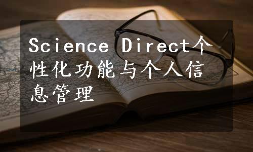 Science Direct个性化功能与个人信息管理