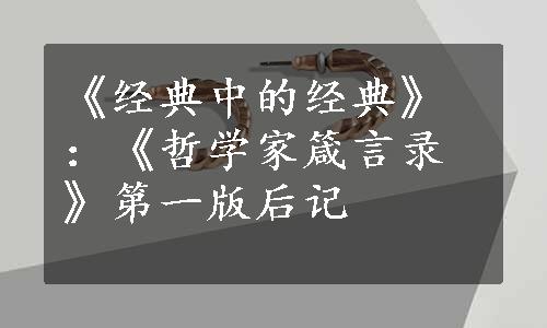 《经典中的经典》：《哲学家箴言录》第一版后记