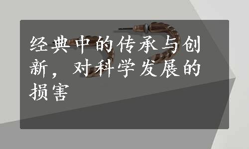 经典中的传承与创新，对科学发展的损害