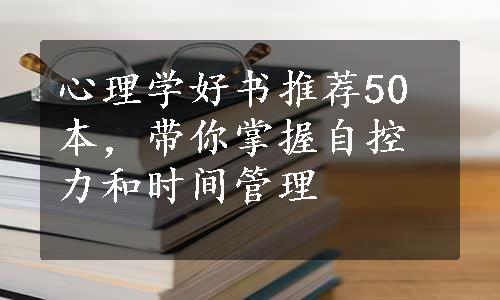 心理学好书推荐50本，带你掌握自控力和时间管理