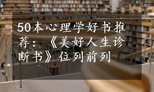 50本心理学好书推荐：《美好人生诊断书》位列前列