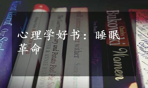 心理学好书：睡眠革命