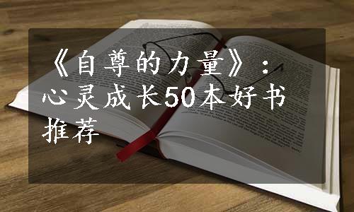 《自尊的力量》：心灵成长50本好书推荐