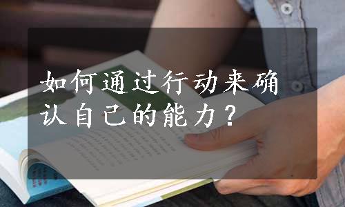 如何通过行动来确认自己的能力？