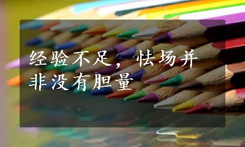 经验不足，怯场并非没有胆量