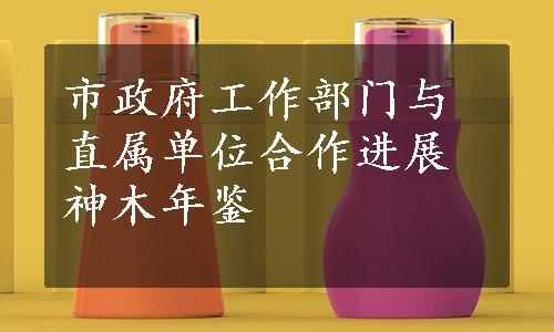 市政府工作部门与直属单位合作进展
神木年鉴